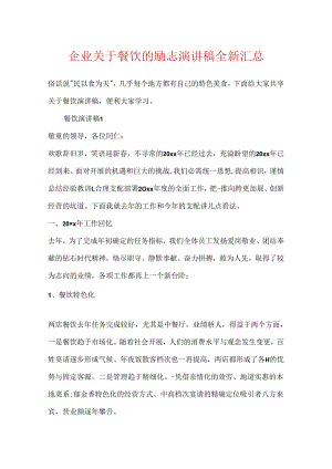 企业关于餐饮的励志演讲稿全新汇总.docx