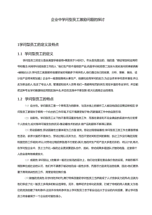 企业中知识型员工激励问题的研究.docx