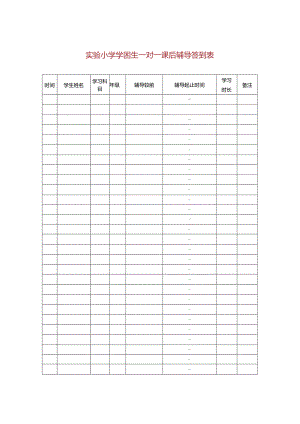 【精品】实验小学学困生一对一课后辅导签到表（单张打印版）.docx