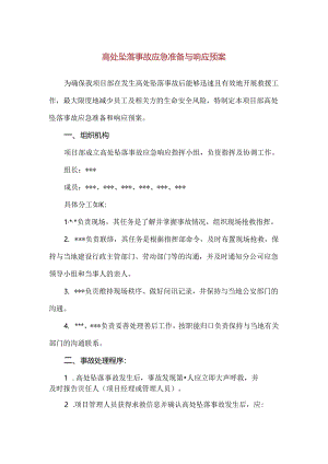 【精品】高处坠落事故应急准备与响应预案.docx