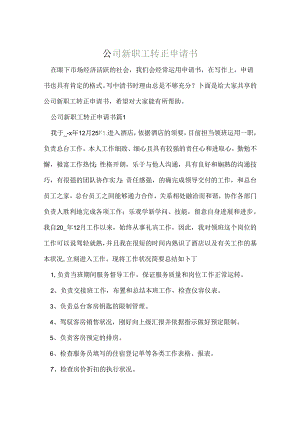 公司新职工转正申请书.docx