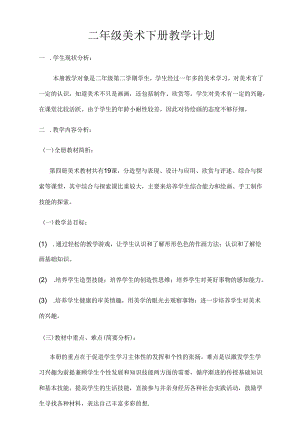 人美版二年级下册美术教案表格式.docx