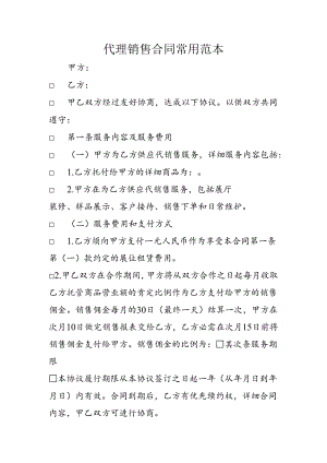 代理销售合同常用范本.docx