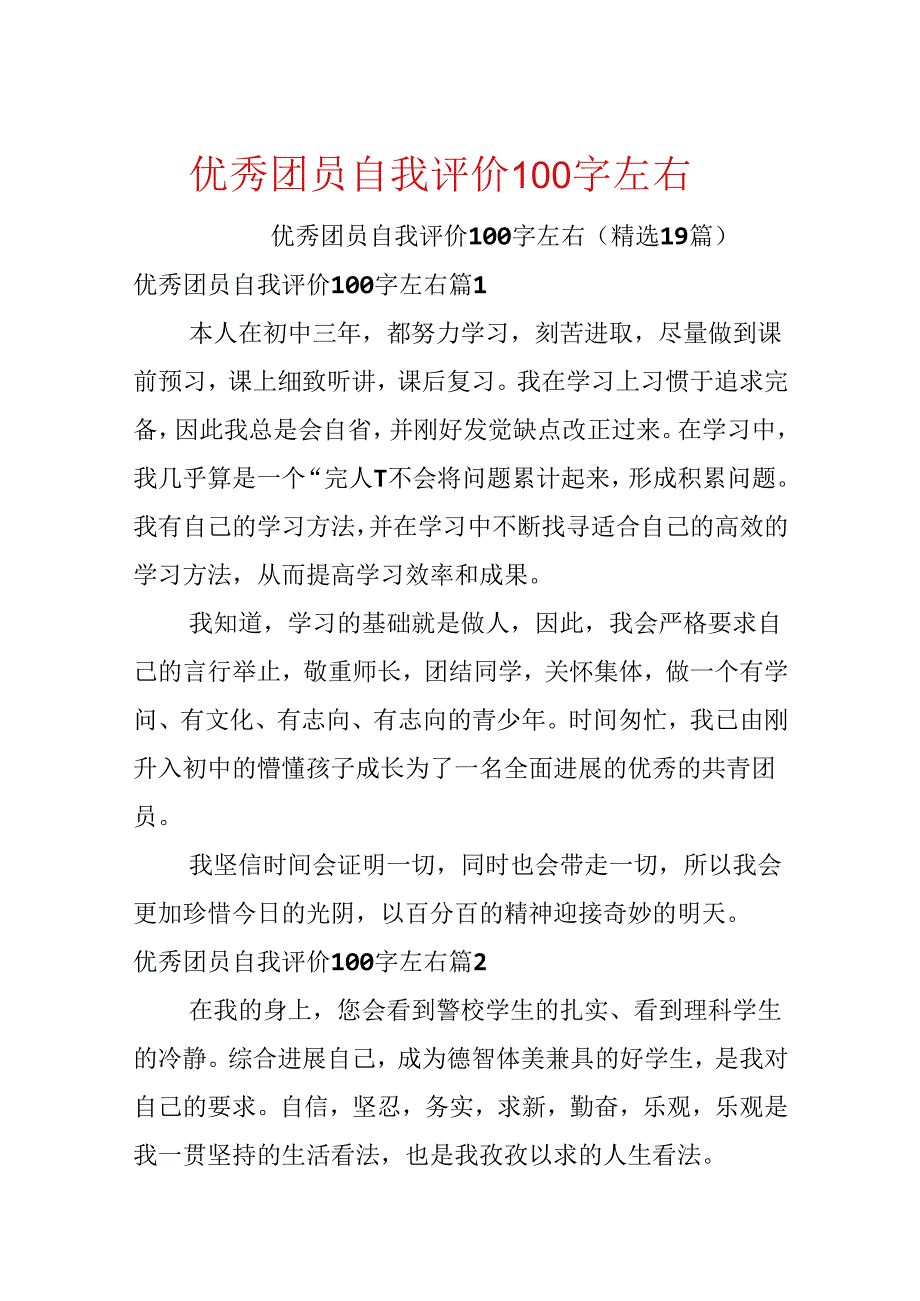 优秀团员自我评价100字左右.docx_第1页