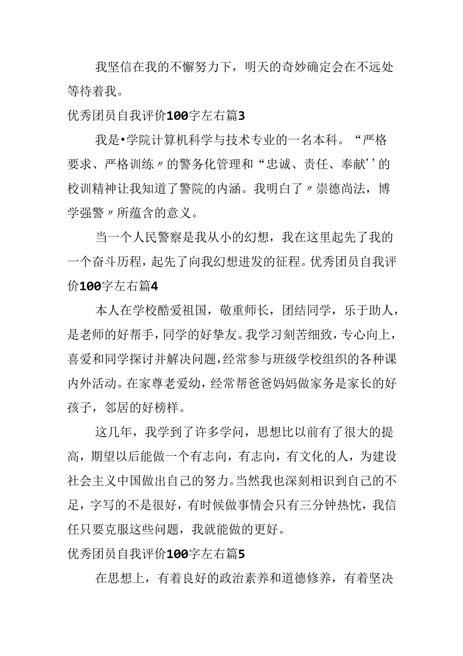 优秀团员自我评价100字左右.docx_第2页