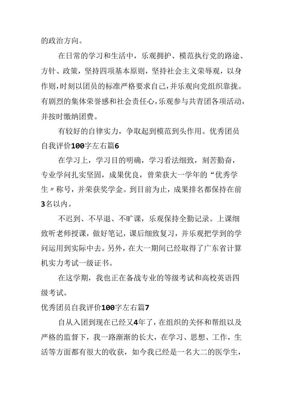 优秀团员自我评价100字左右.docx_第3页