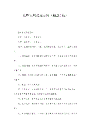 仓库租赁房屋合同（精选7篇）.docx