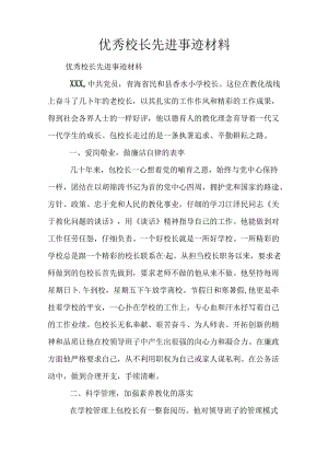 优秀校长先进事迹材料.docx