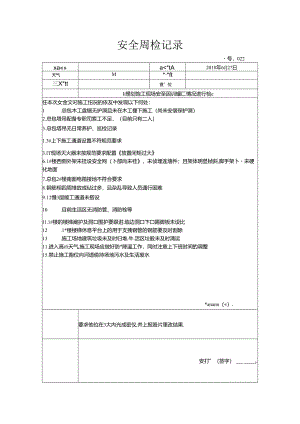 [监理资料]安全周检记录(96).docx