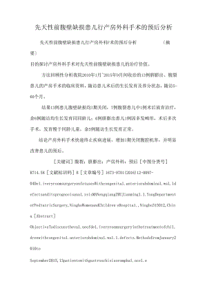 先天性前腹壁缺损患儿行产房外科手术的预后分析.docx