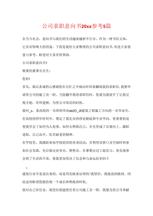 公司求职意向书20xx参考5篇.docx
