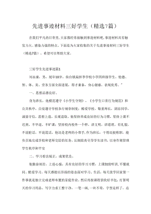 先进事迹材料三好学生(精选7篇).docx
