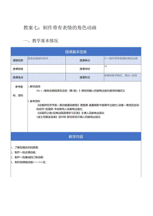 《高级动画制作技术》教案——07章_制作带有表情的角色动画.docx