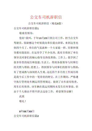 公交车司机辞职信.docx