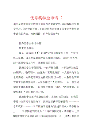 优秀奖学金申请书.docx