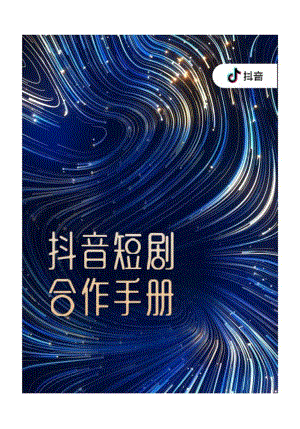 【研报】2024抖音短剧合作手册-巨量算数.docx