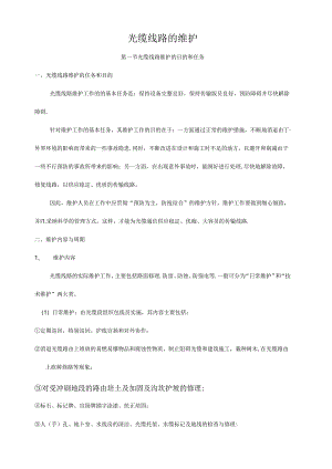 光缆线路维护资料.docx