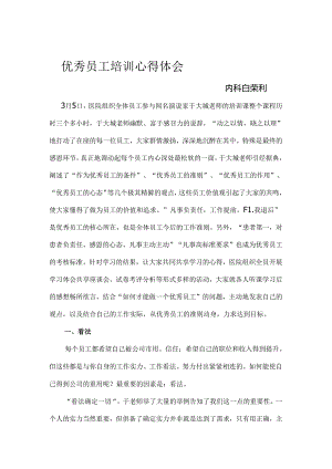 优秀员工心得体会.docx