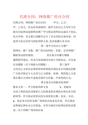 代理合同：网络推广委托合同.docx