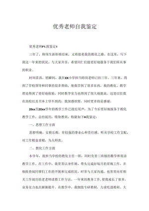 优秀教师自我鉴定.docx