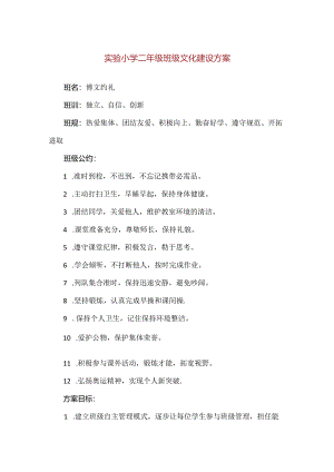 【精品】实验小学二年级班级文化建设方案.docx