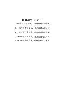 公文写作：任前谈话“五个一”.docx
