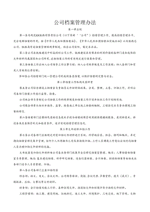 公司档案管理办法.docx
