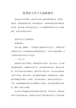 优秀班主任个人述职报告.docx