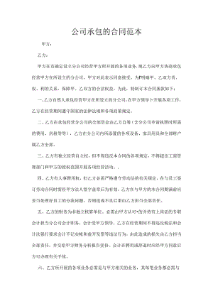 公司承包的合同范本.docx