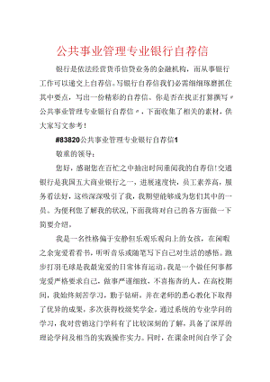 公共事业管理专业银行自荐信.docx