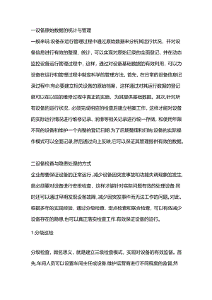 企业设备安全风险管理和隐患管理方法.docx