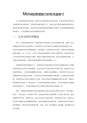 企业提升风险管理能力的有效措施探讨.docx