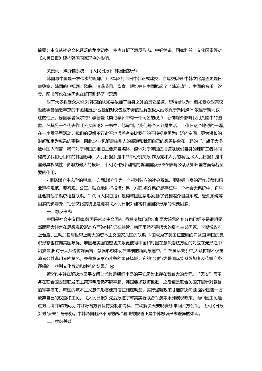 从社会文化系统看影响《人民日报》建构韩国国家形象的因素.docx_第1页
