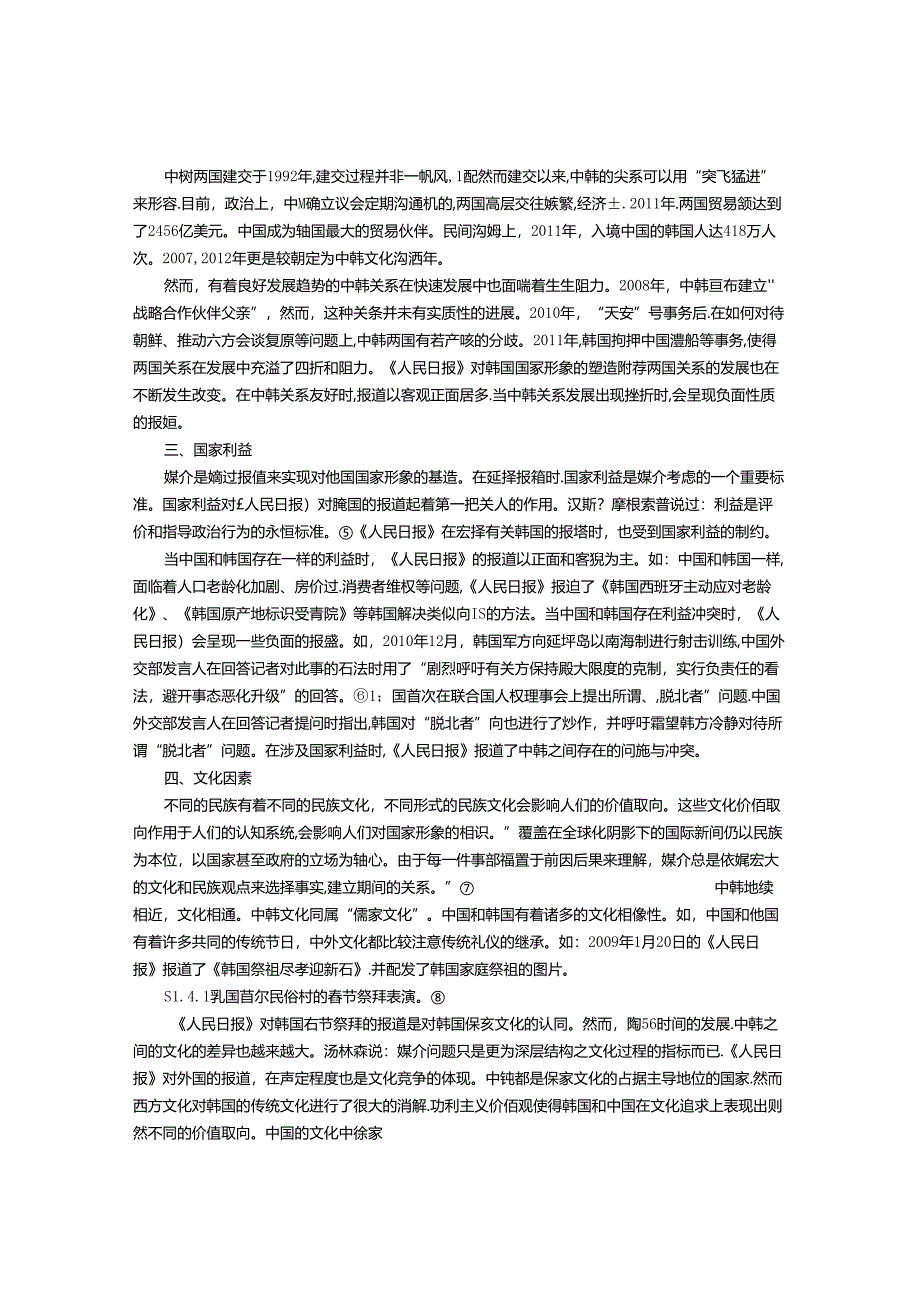 从社会文化系统看影响《人民日报》建构韩国国家形象的因素.docx_第2页