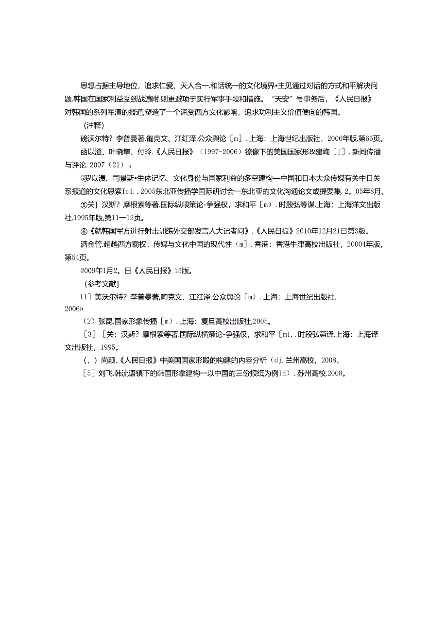 从社会文化系统看影响《人民日报》建构韩国国家形象的因素.docx_第3页