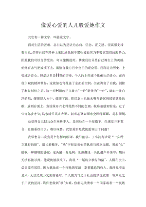 像爱心爱的人儿般爱她作文.docx