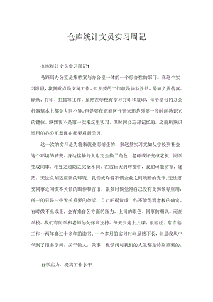 仓库统计文员实习周记.docx