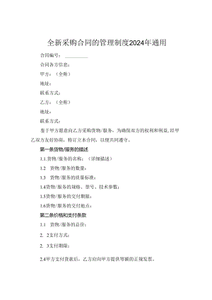 全新采购合同的管理制度2024年通用.docx
