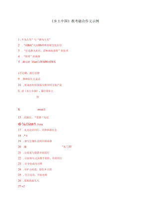 《乡土中国》教考融合作文示例与模拟试题.docx