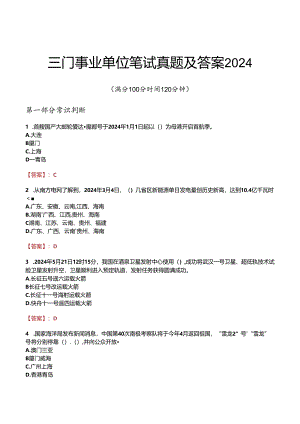 三门事业单位笔试真题及答案2024.docx