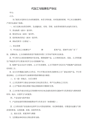 代加工及贴牌生产协议.docx