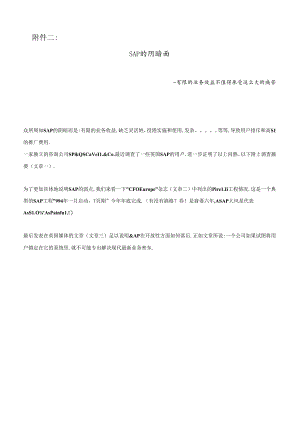 SAP的阴暗面.docx