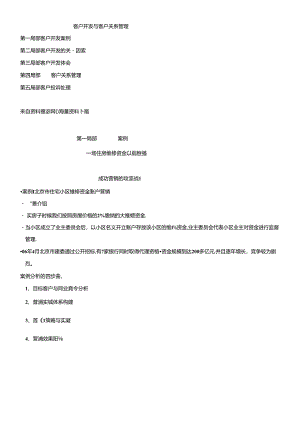 XX银行培训中心客户开发与客户关系管理.docx