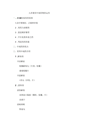 儿科常用中成药应用.docx