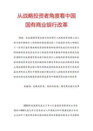 从战略投资者角度看中国国有商业银行改革.docx
