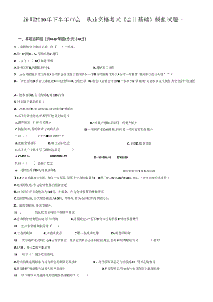 XXXX年下半年 深圳会计资格考试 《会计基础》模拟试题一、二及其答案.docx