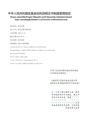 【中英文对照版】中华人民共和国实施金伯利进程证书制度管理规定.docx