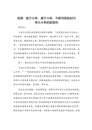 党课：敢于斗争、善于斗争不断夺取新时代伟大斗争的新胜利.docx