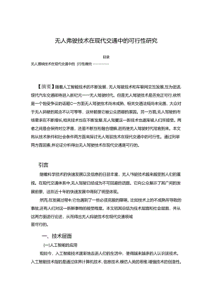 【《无人驾驶技术在现代交通中的可行性探析》5900字（论文）】.docx