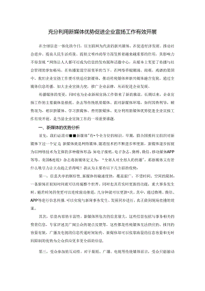 充分利用新媒体优势促进企业宣传工作有效开展.docx
